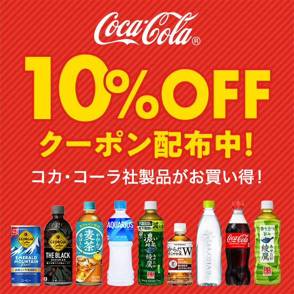 ショッピングクーポン - Yahoo!ショッピング - コカ・コーラ製品10%OFF 