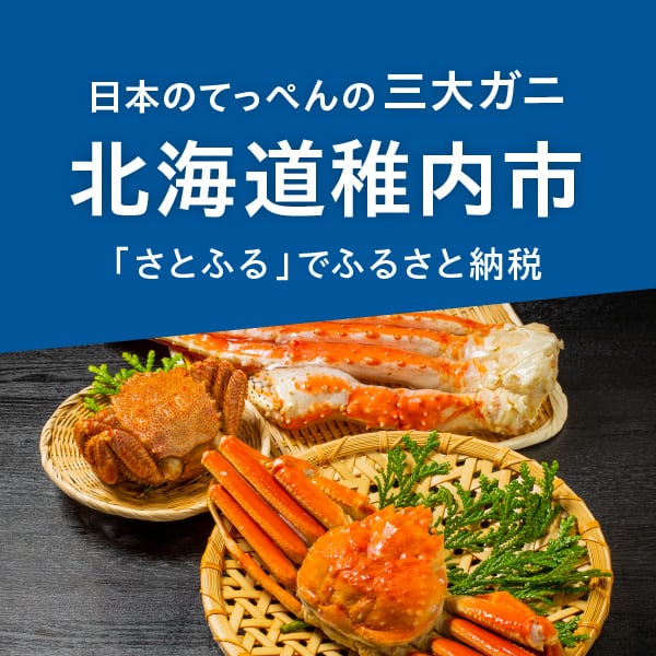 日本のてっぺん「北海道 稚内市」人気の返礼品を厳選紹介 