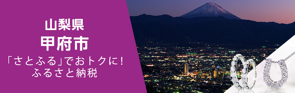 宝石のまち甲府」山梨県甲府市の返礼品を厳選してご紹介！ - Yahoo